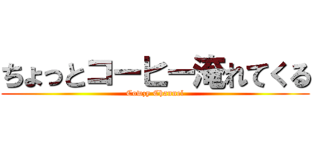 ちょっとコーヒー淹れてくる (Cowzy Channel)