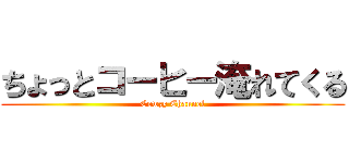 ちょっとコーヒー淹れてくる (Cowzy Channel)