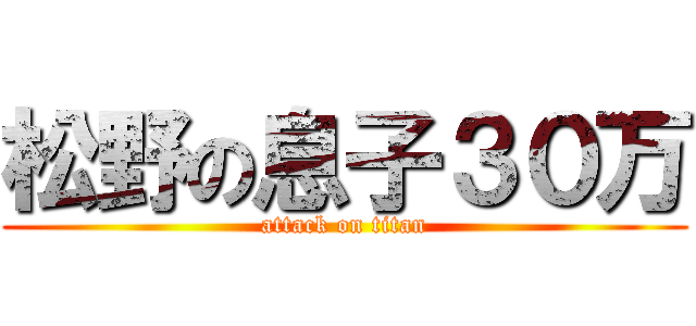 松野の息子３０万 (attack on titan)