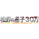 松野の息子３０万 (attack on titan)