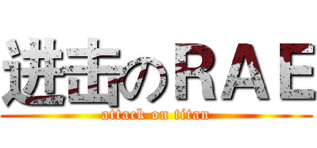 进击のＲＡＥ (attack on titan)
