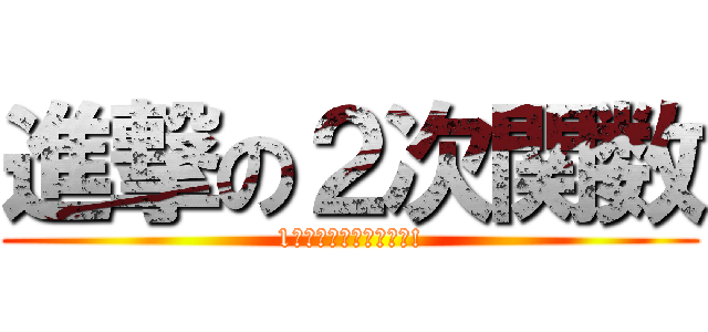 進撃の２次関数 (1学期の苦手を駆逐せよ!)