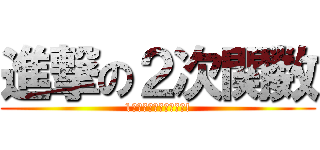 進撃の２次関数 (1学期の苦手を駆逐せよ!)