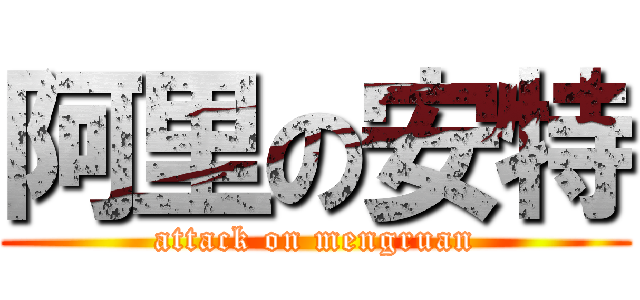 阿里の安特 (attack on mengruan)