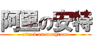 阿里の安特 (attack on mengruan)