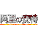 阿里の安特 (attack on mengruan)