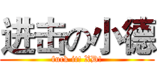 进击の小德 (fuck it! XD!)