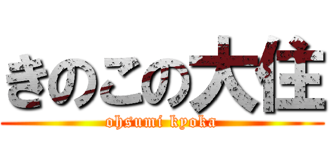きのこの大住 (ohsumi kyoka)