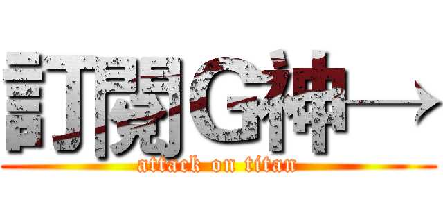 訂閱Ｇ神→ (attack on titan)