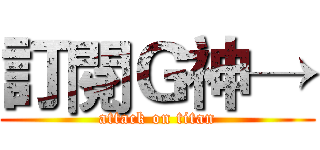 訂閱Ｇ神→ (attack on titan)
