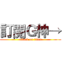 訂閱Ｇ神→ (attack on titan)