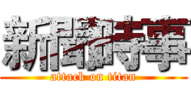 新聞時事 (attack on titan)