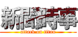 新聞時事 (attack on titan)