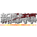 新聞時事 (attack on titan)