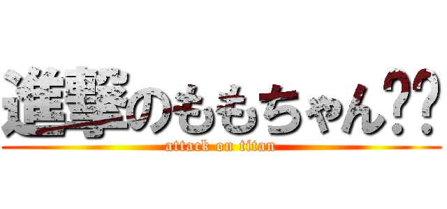 進撃のももちゃん☺️ (attack on titan)
