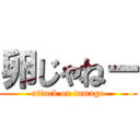 卵じゃねー (attack on tamago)