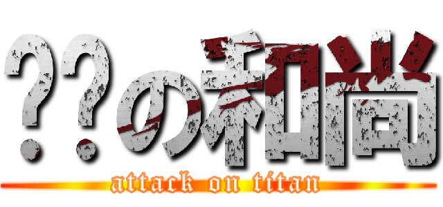 傻屌の和尚 (attack on titan)