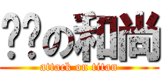 傻屌の和尚 (attack on titan)