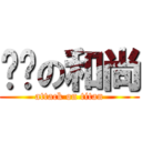 傻屌の和尚 (attack on titan)