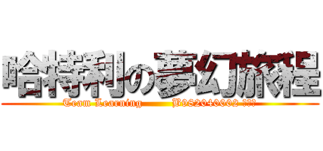 哈特利の夢幻旅程 (Team Learning        B982040002 蔡奉儒)