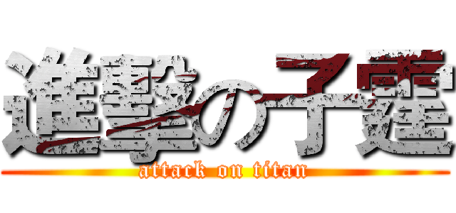 進擊の子霆 (attack on titan)