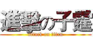 進擊の子霆 (attack on titan)