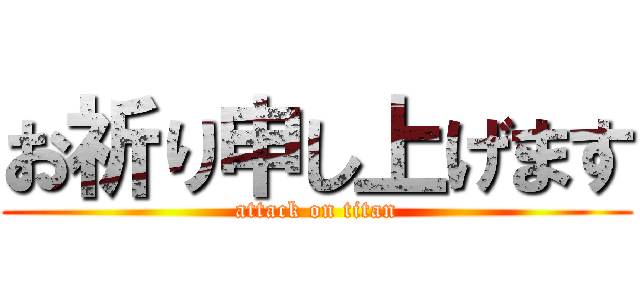 お祈り申し上げます (attack on titan)