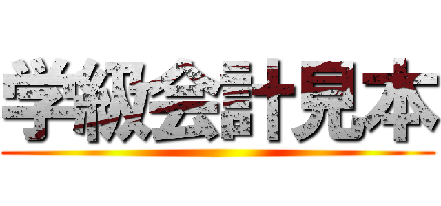 学級会計見本 ()