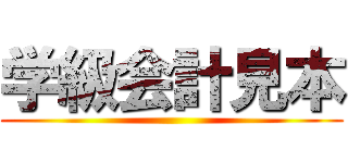 学級会計見本 ()