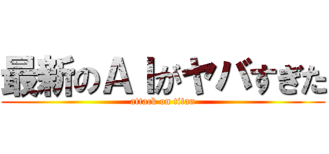 最新のＡＩがヤバすぎた (attack on titan)