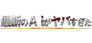 最新のＡＩがヤバすぎた (attack on titan)