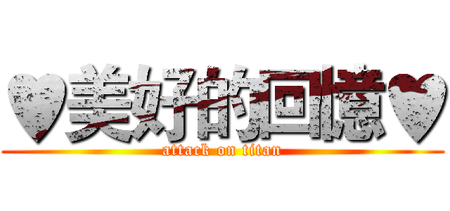 ♥美好的回憶♥ (attack on titan)