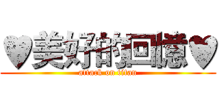 ♥美好的回憶♥ (attack on titan)