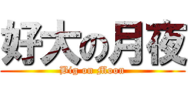 好大の月夜 (Big on Moon)