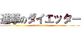 進撃のダイエッター (attack on tom)