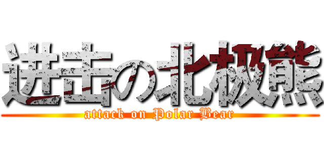 进击の北极熊 (attack on Polar Bear)