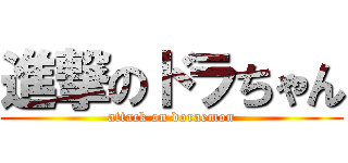 進撃のドラちゃん (attack on doraemon)