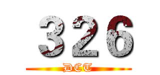 ３２６ (DCT)