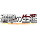 進擊の生涯 (attack on your future)