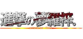 進撃の夢羅梓。 (attack on titan)