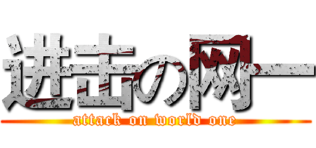 进击の网一 (attack on world one)