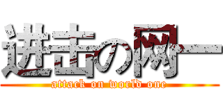 进击の网一 (attack on world one)