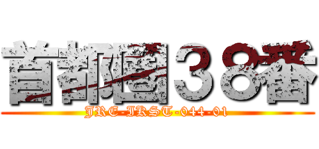首都圏３８番 (JRE-IKST-044-01)