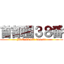 首都圏３８番 (JRE-IKST-044-01)