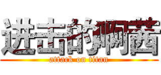 进击的啊茜 (attack on titan)