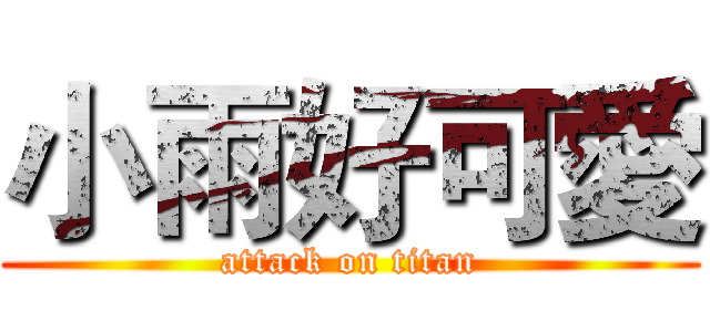 小雨好可愛 (attack on titan)