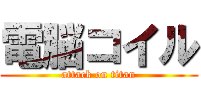 電脳コイル (attack on titan)
