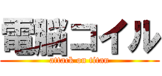 電脳コイル (attack on titan)