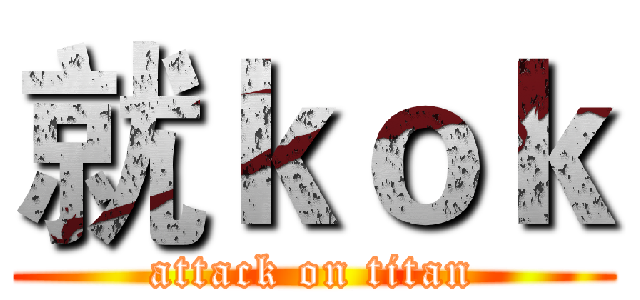 就ｋｏｋ (attack on titan)