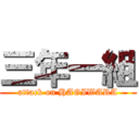 三年一組 (attack on HAGIWARA)